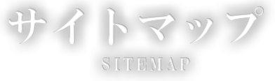サイトマップ（SITEMAP）